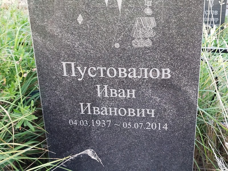 Пустовалов