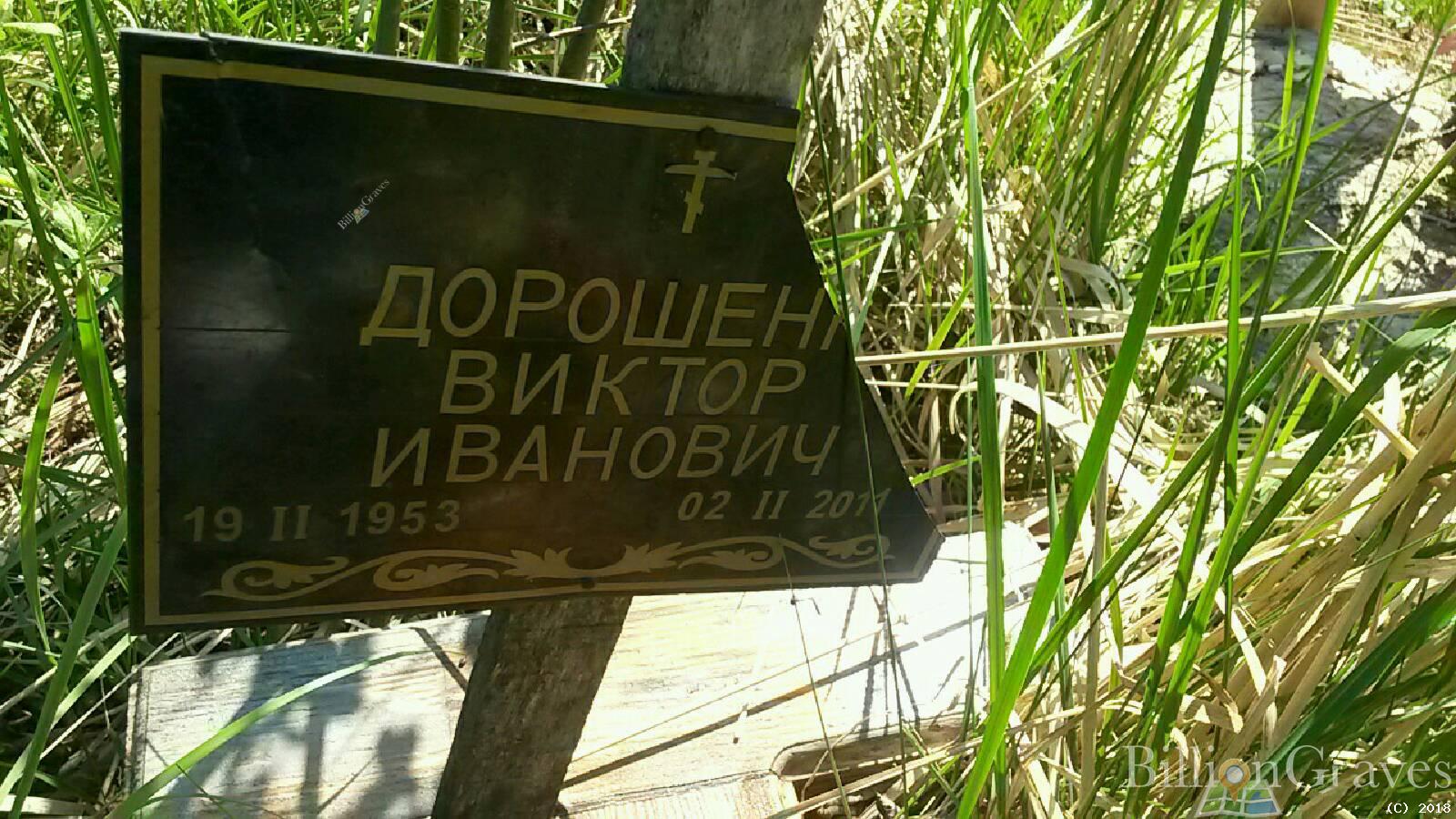Дорошенг Виктор Иванович
