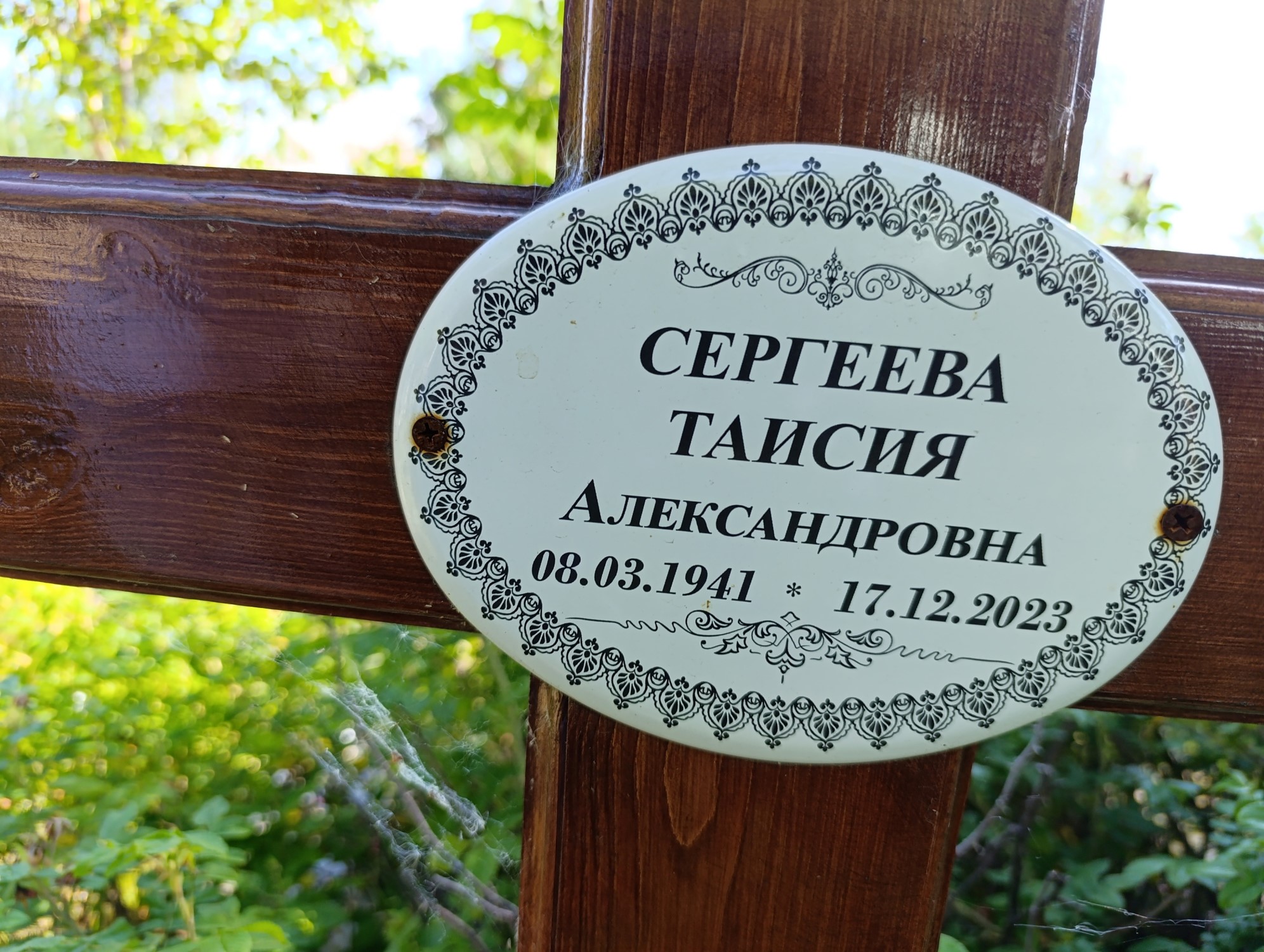 Сергеева Таисия Александровна