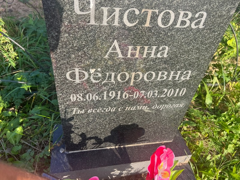 Чистова