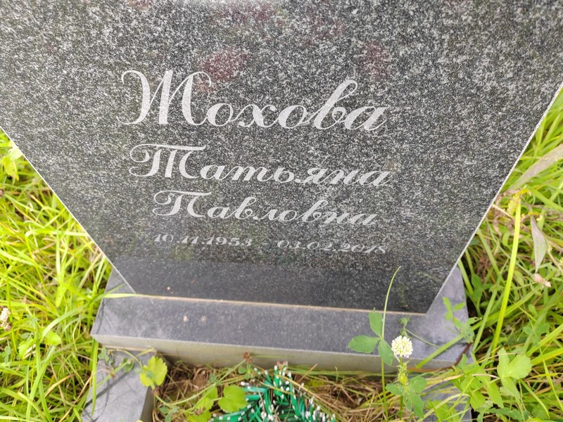 Жохова