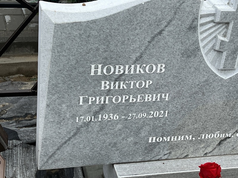 Новиков
