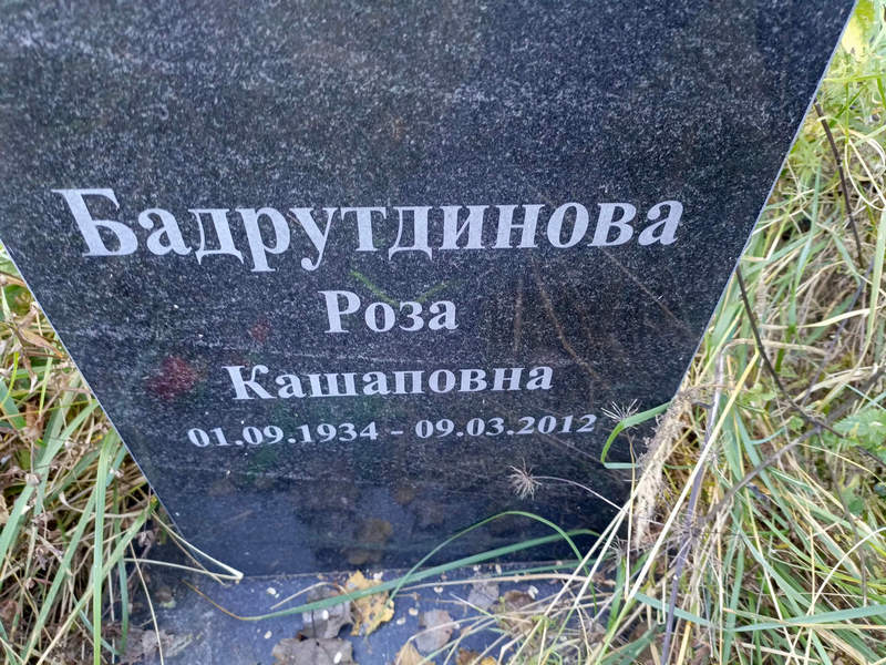Роза Бадрутдинова Кашаповна