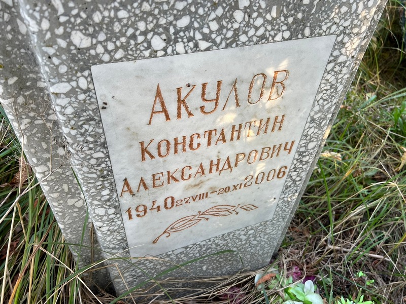 Акулов