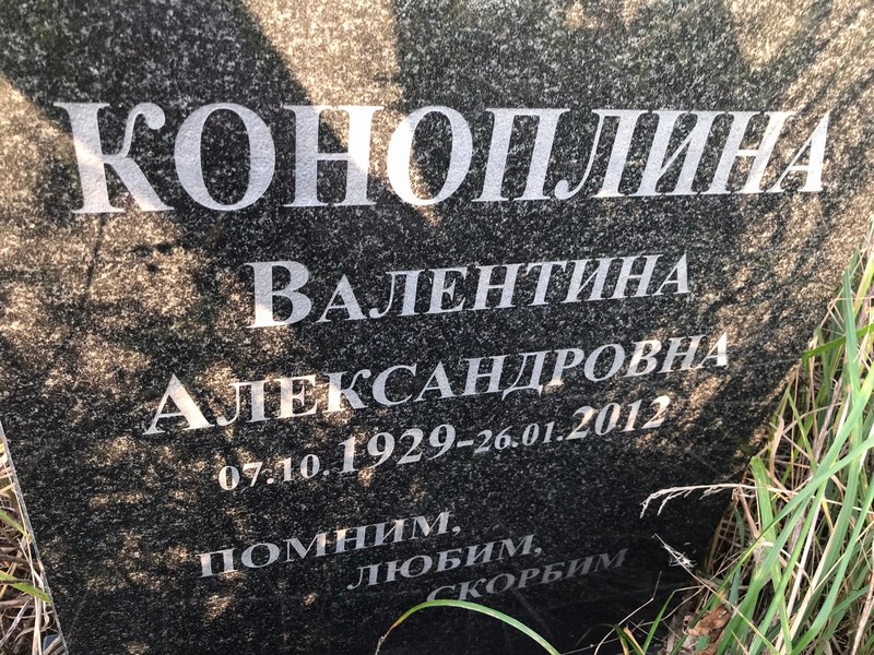 Коноплина