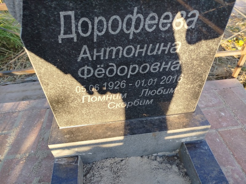 Дорофеева Антонина Федоровна
