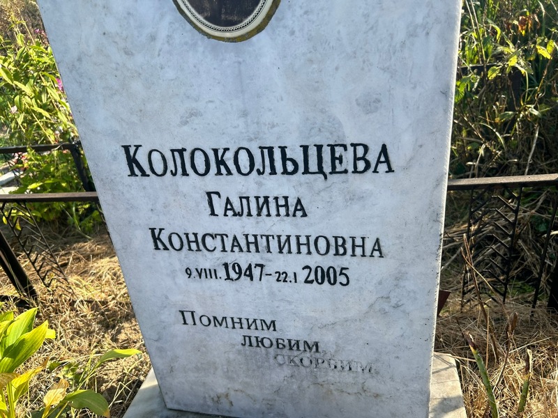 Колокольцева