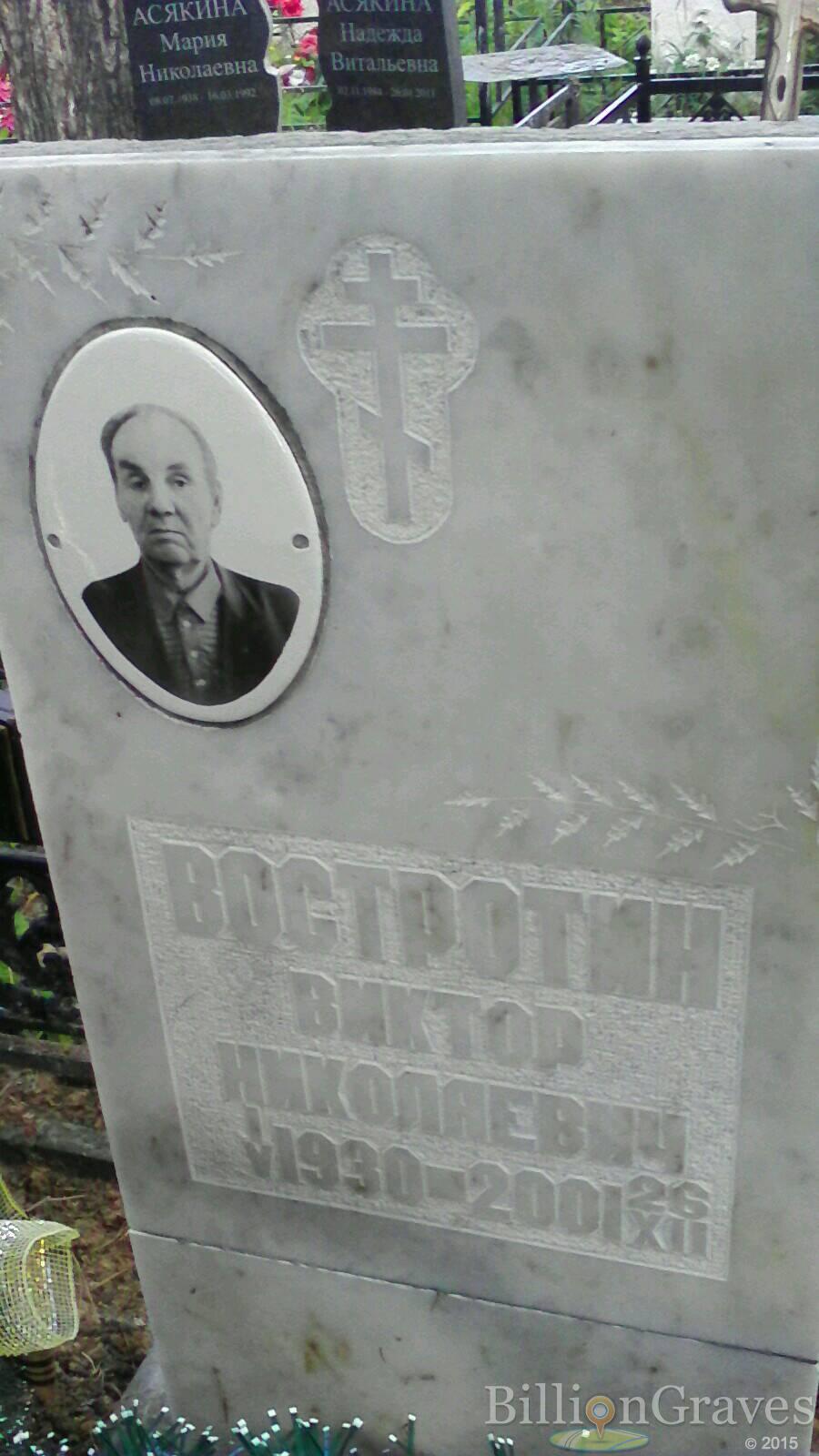 Востротин Виктор Николаевич