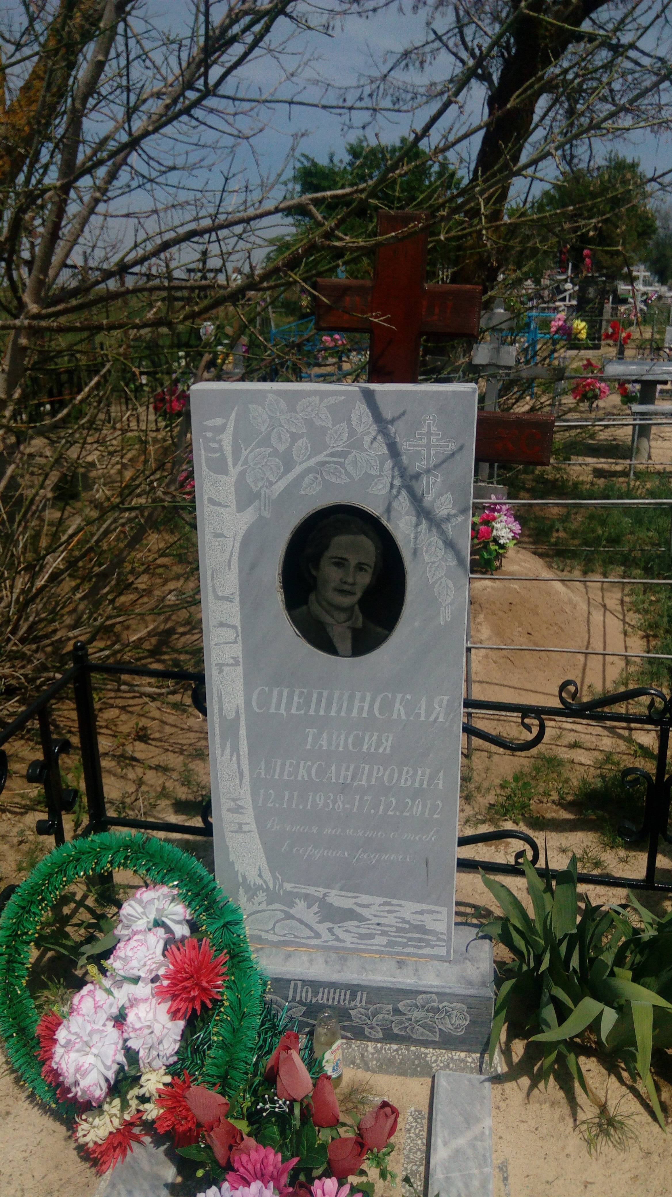 Сцепинская Таисия Александровна