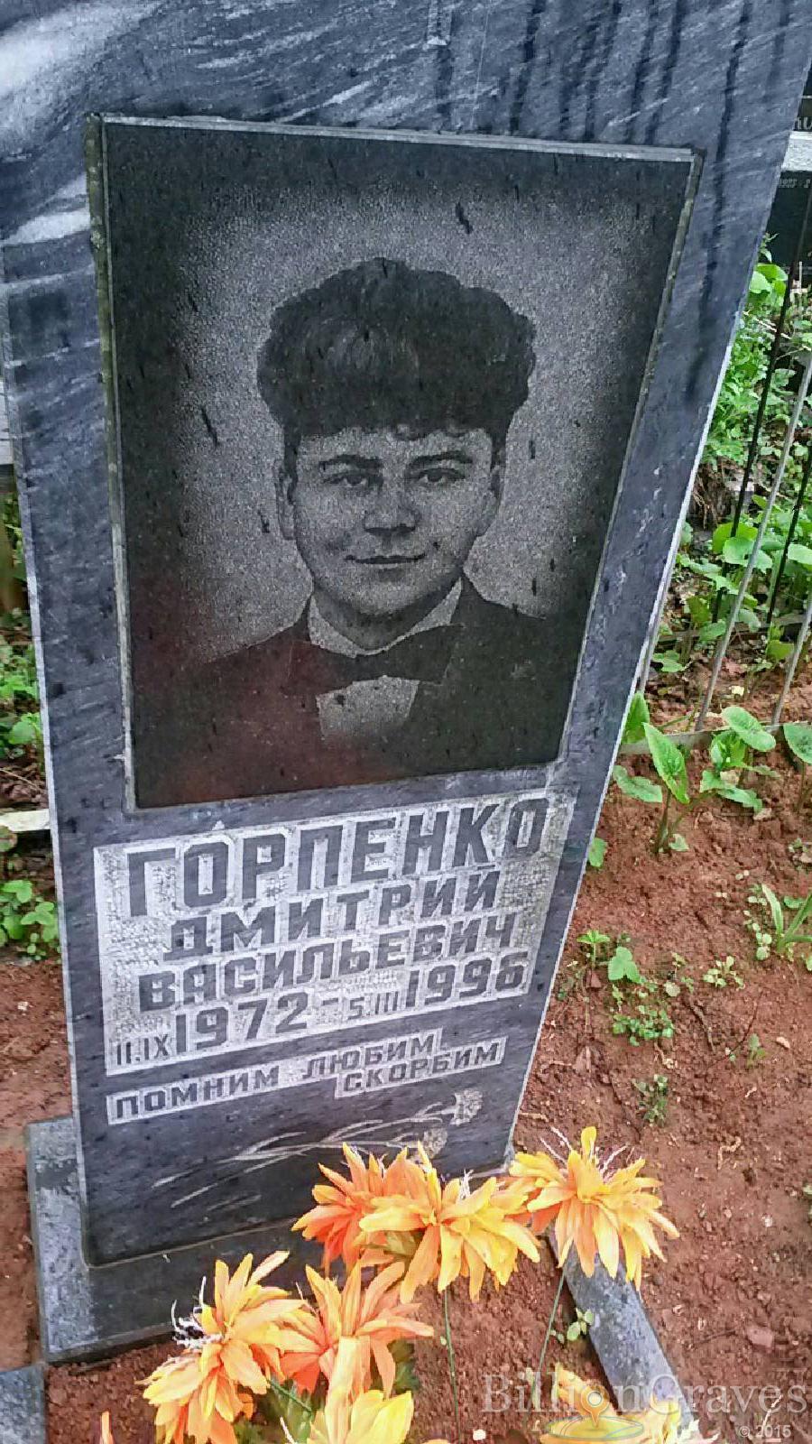 горпенко василий андреевич