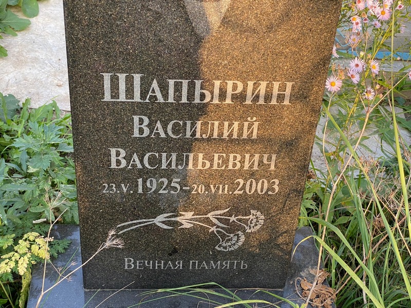Шапырин