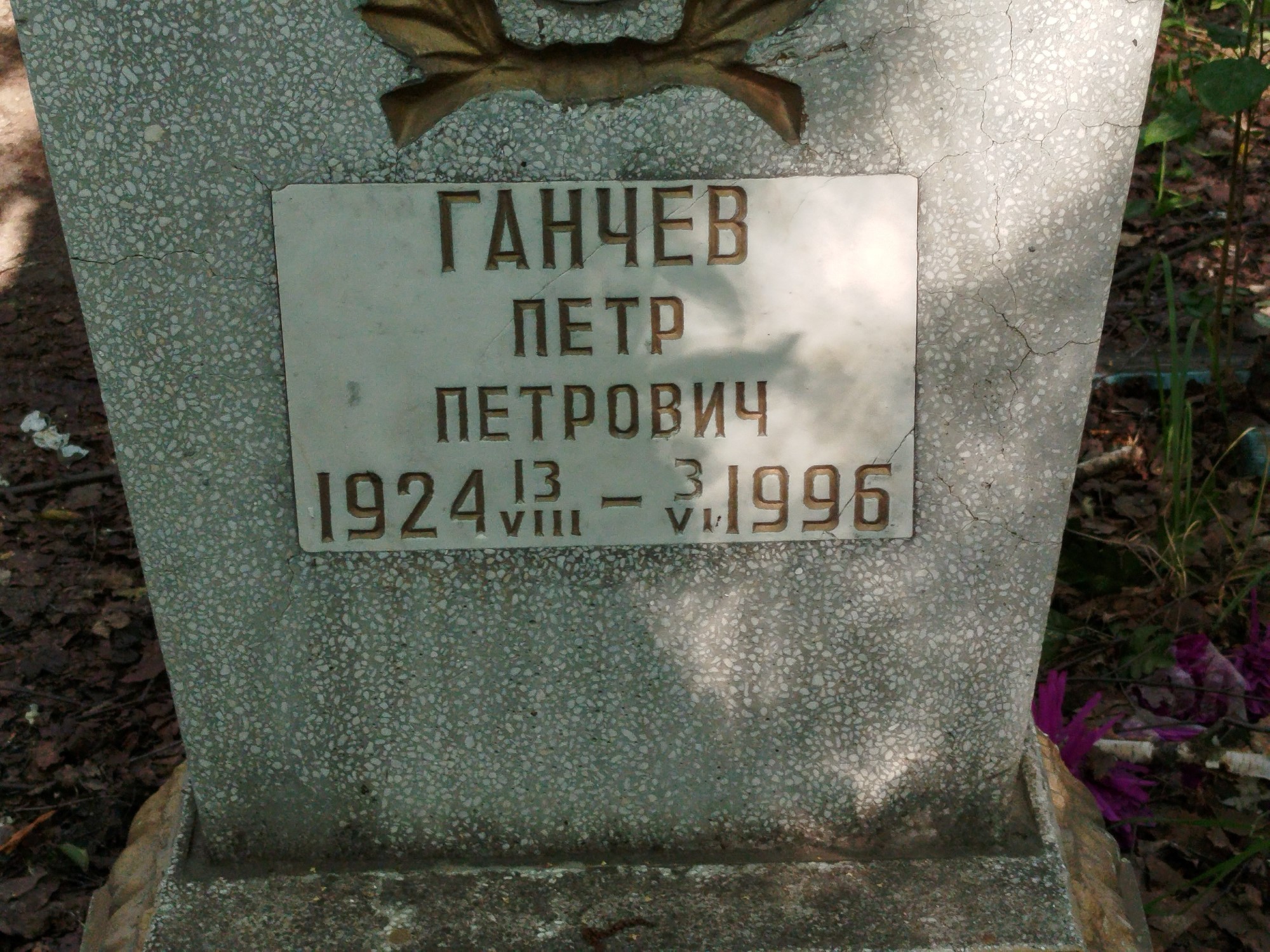 Ганчев Петр Петрович