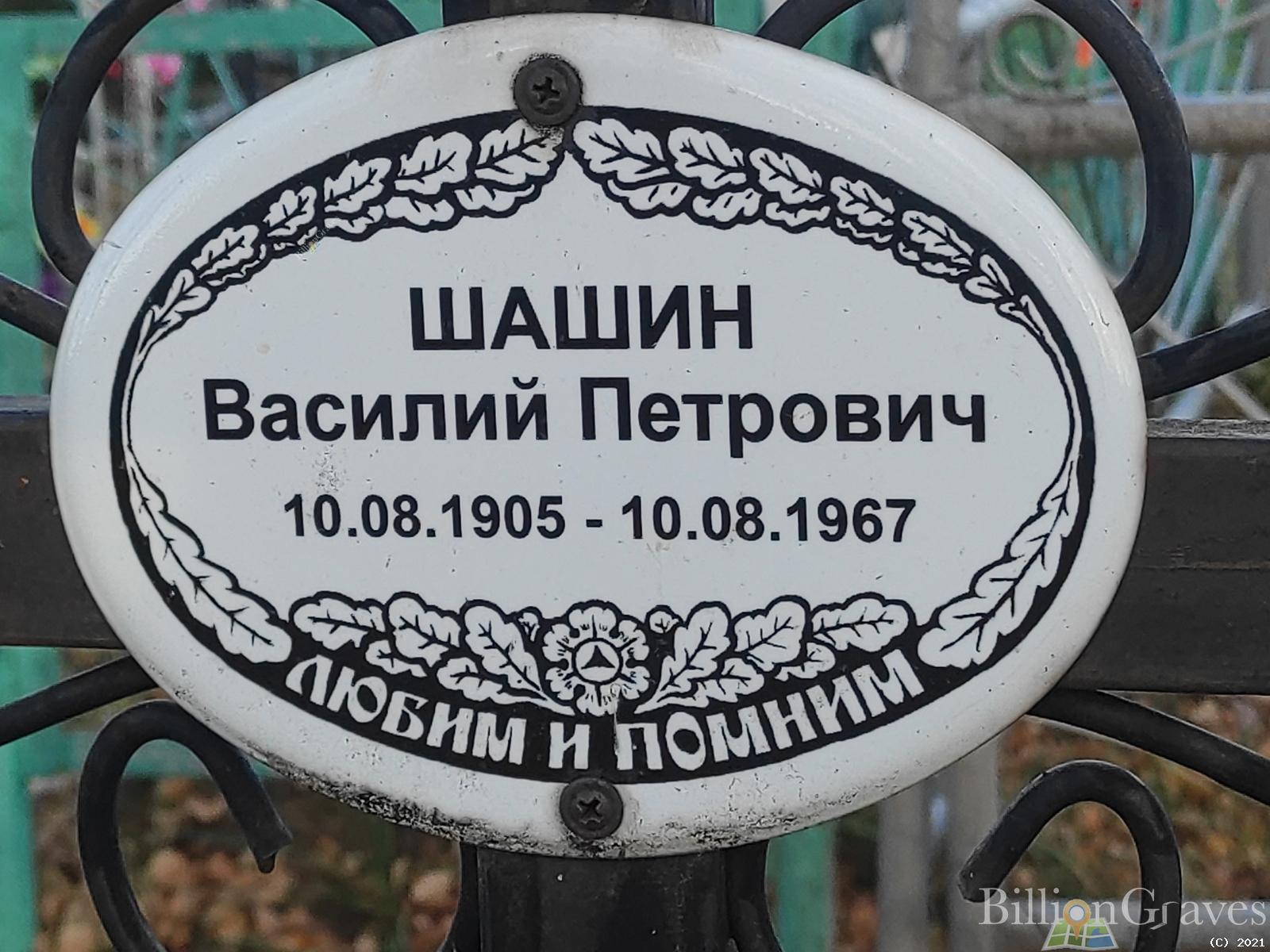 Шашин Василий Петрович