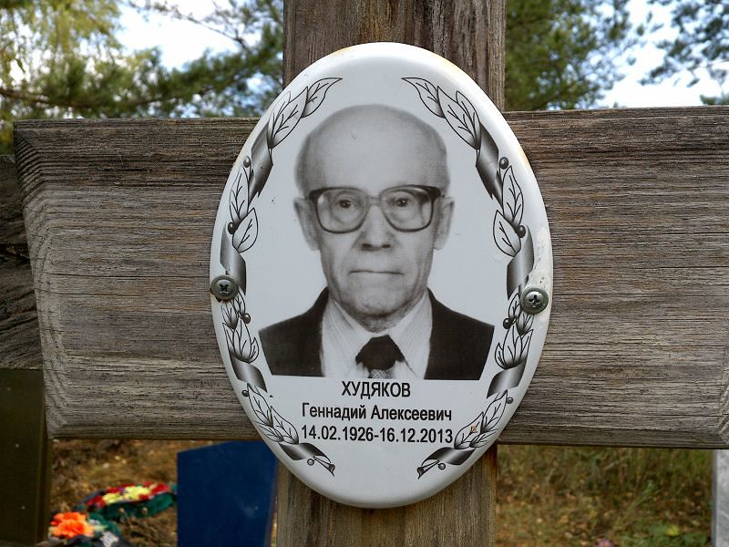 Худяков