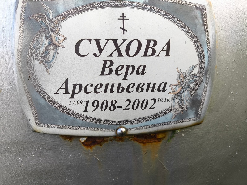 Сухова