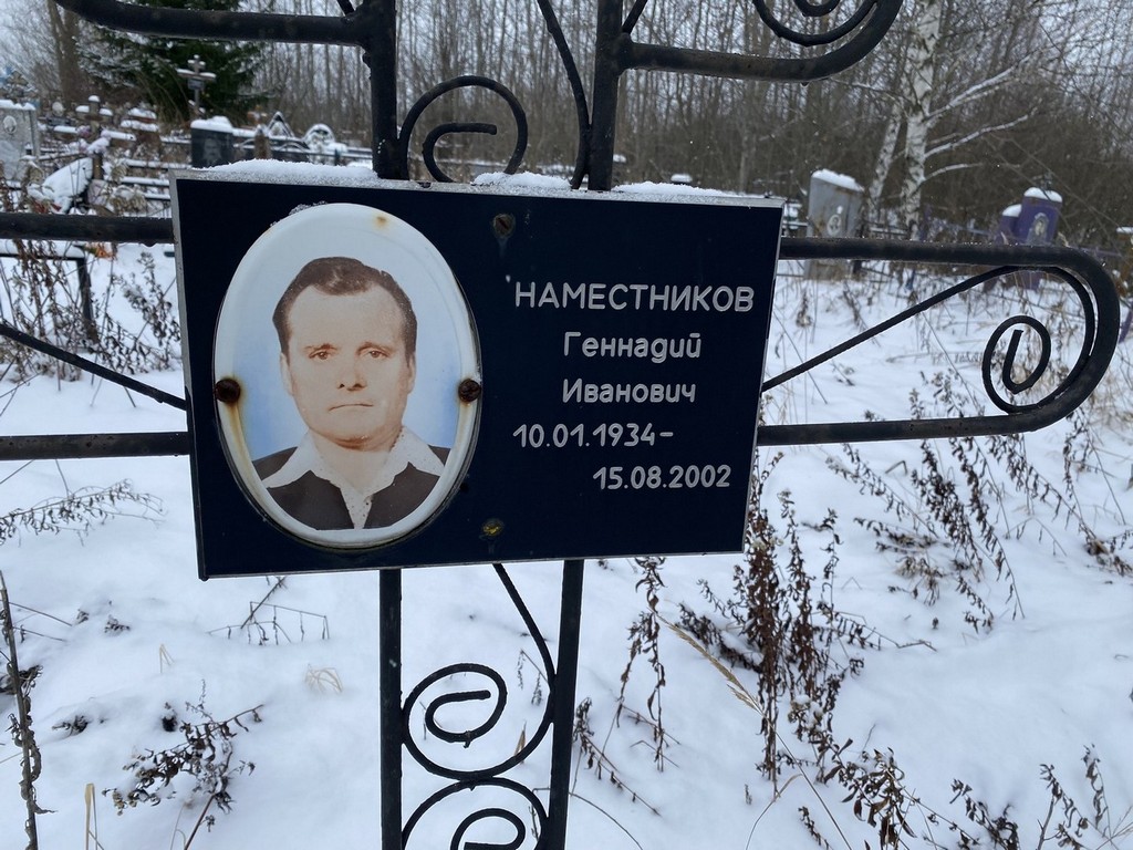 Наместников Геннадий Иванович