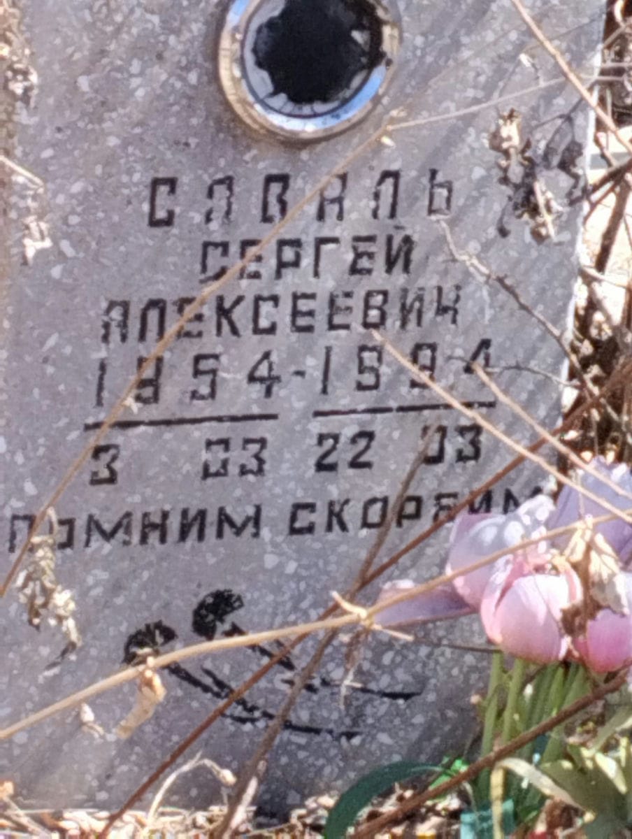 Саваль Сергей Алексеевич