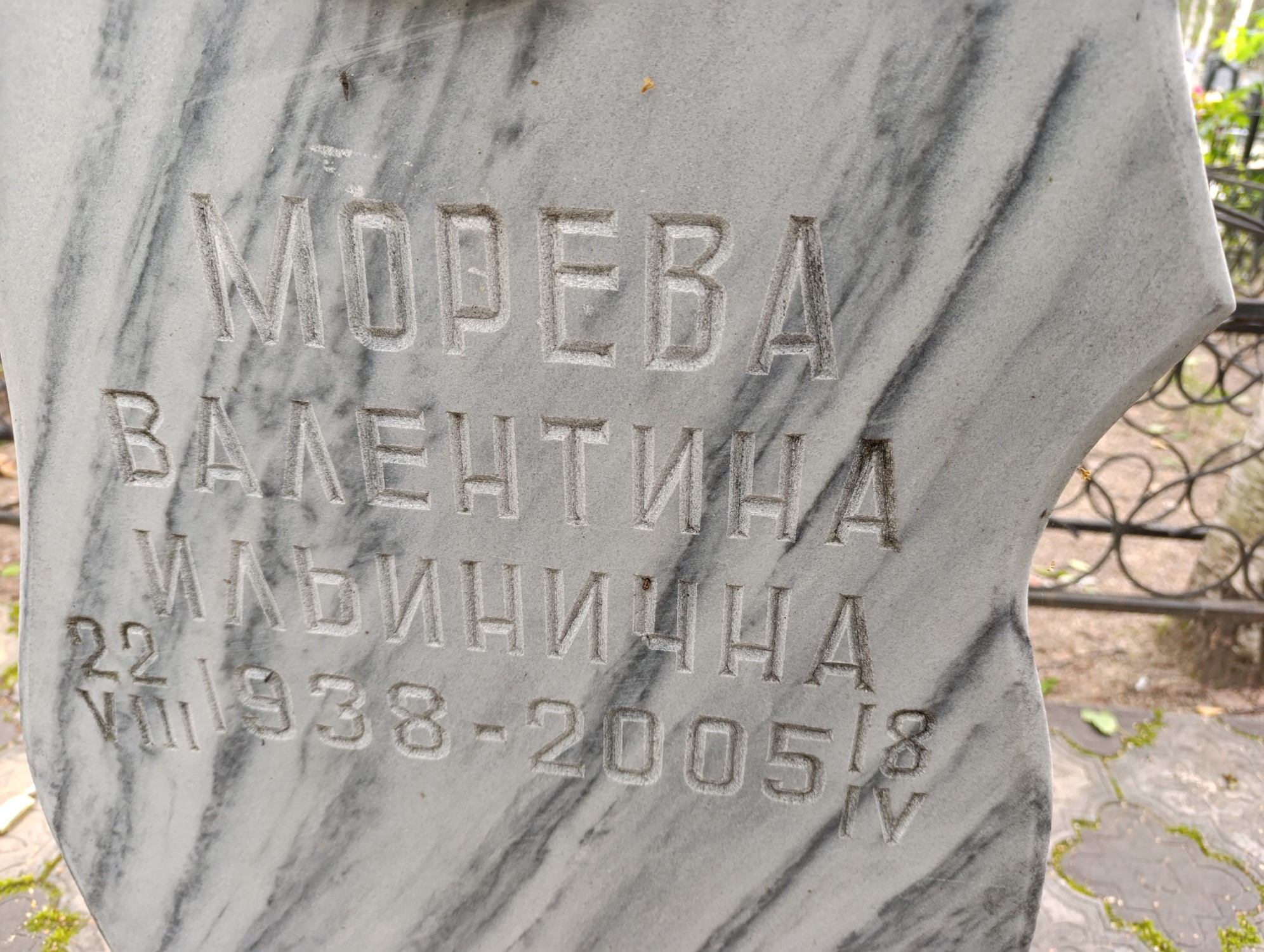 Морева Валентина Ильинична