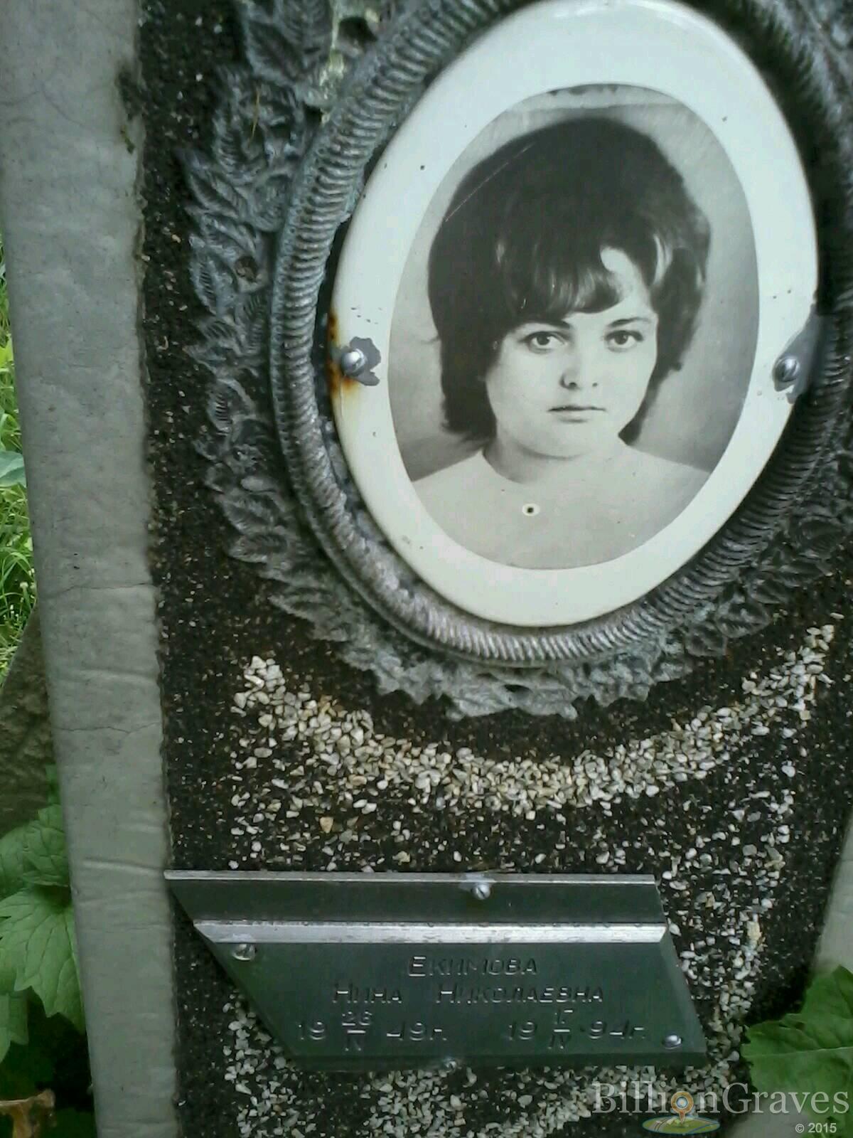 Екимова Нина Николаевна