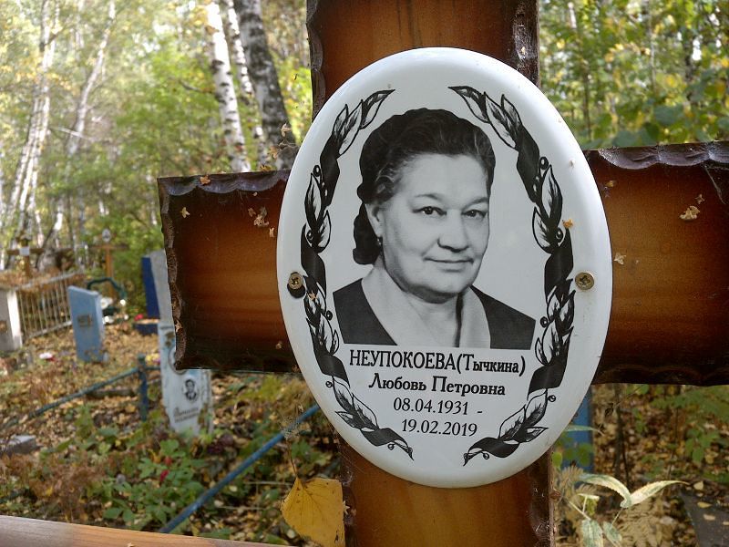 (Тычкина) Неупокоева Любовь