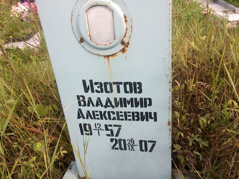 Изотов