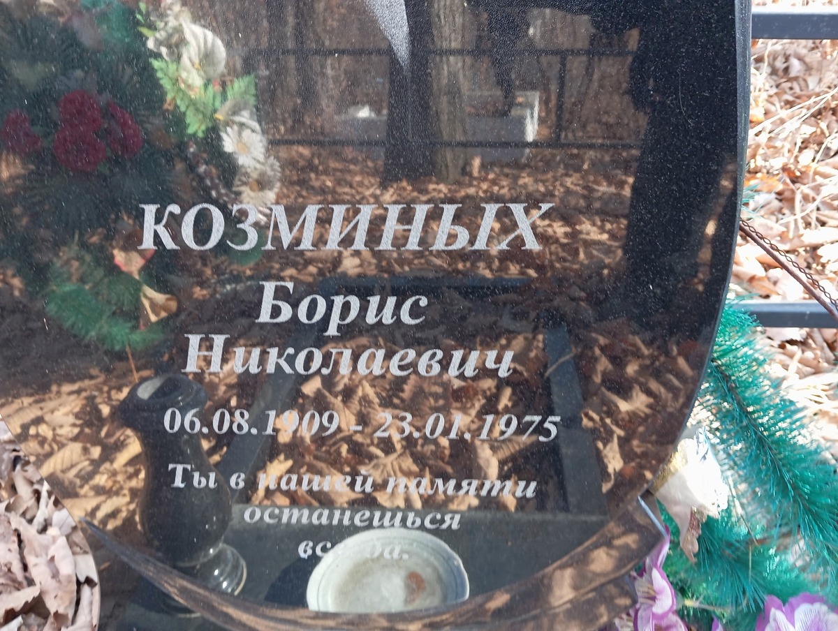 Козьмин Борис Николаевич