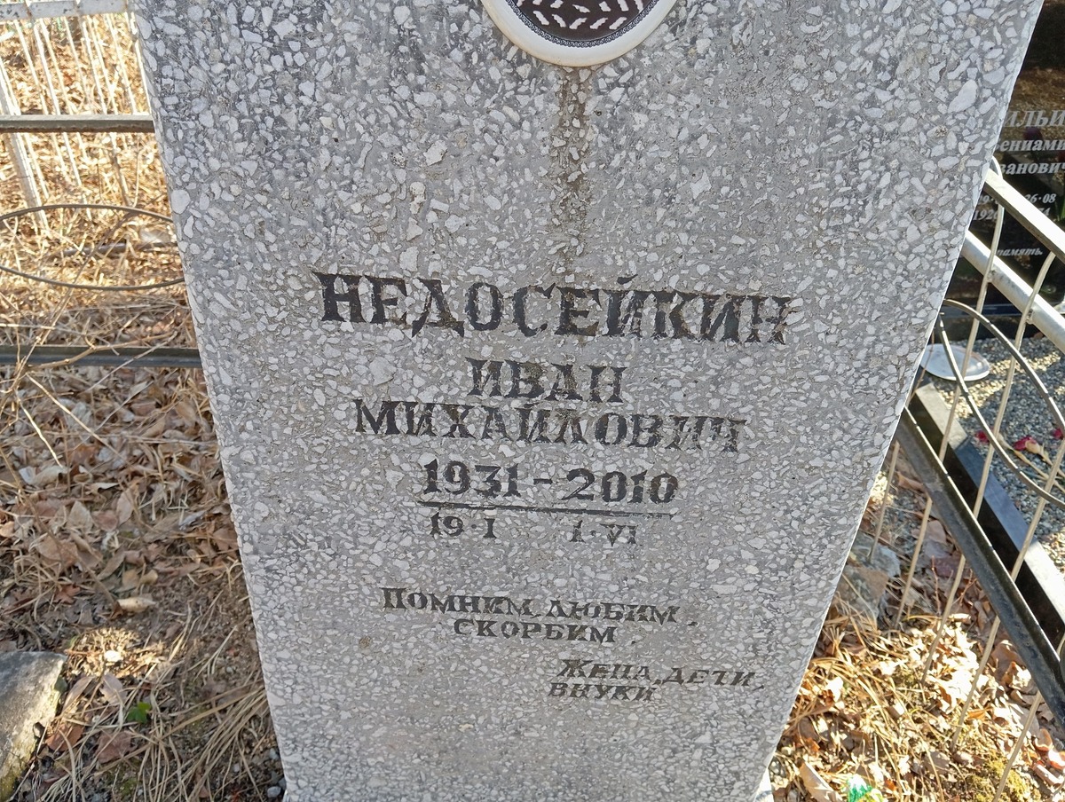 Недосейкин Иван Михайлович
