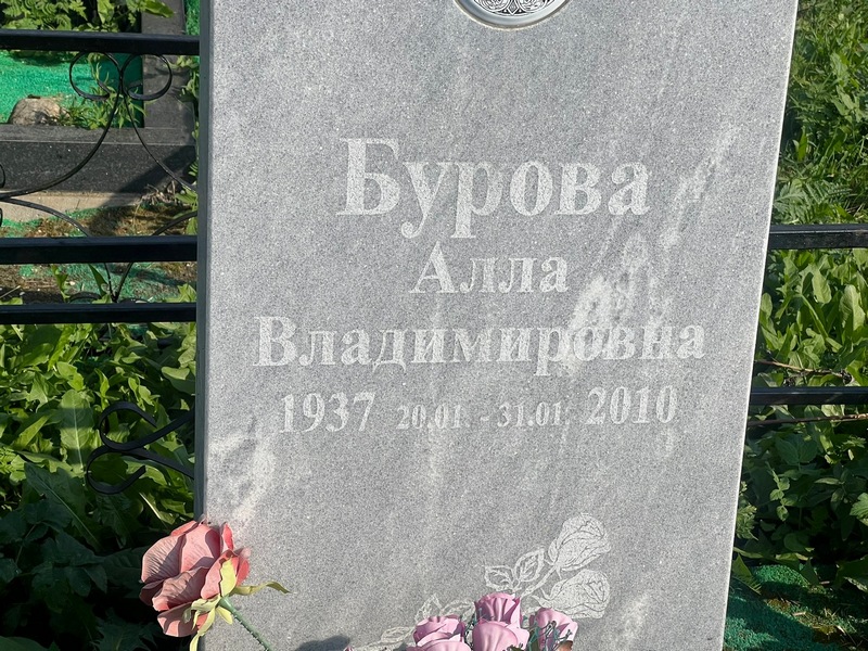 Алла Бурова Владимировна