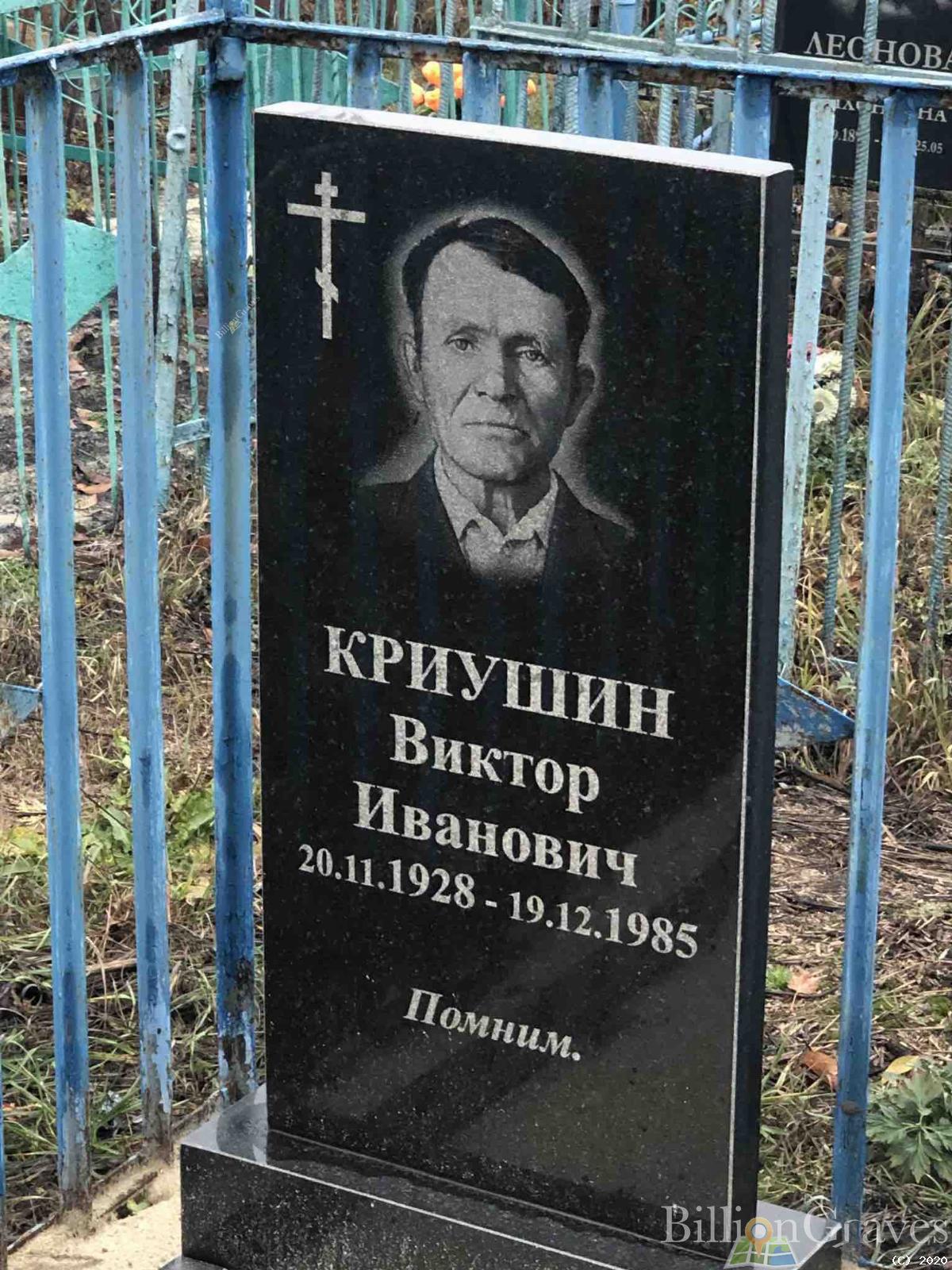 Криушин Виктор Иванович