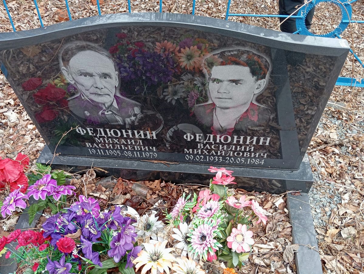 Федюнин Михаил Васильевич