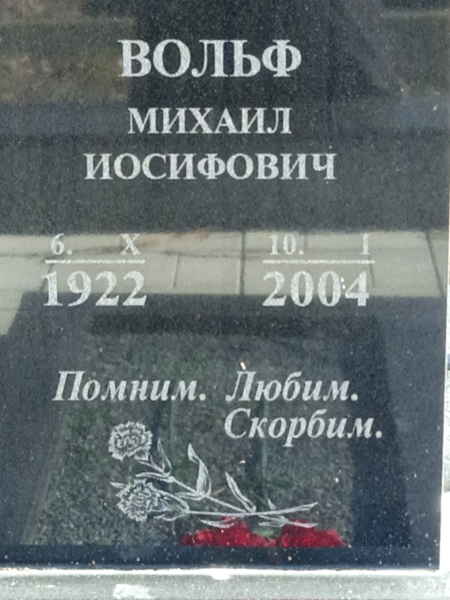 Вольф Михаил Иосифович