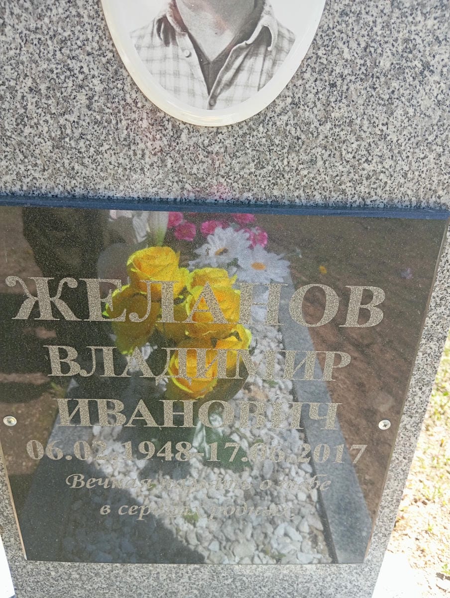 Желанов Владимир Иванович