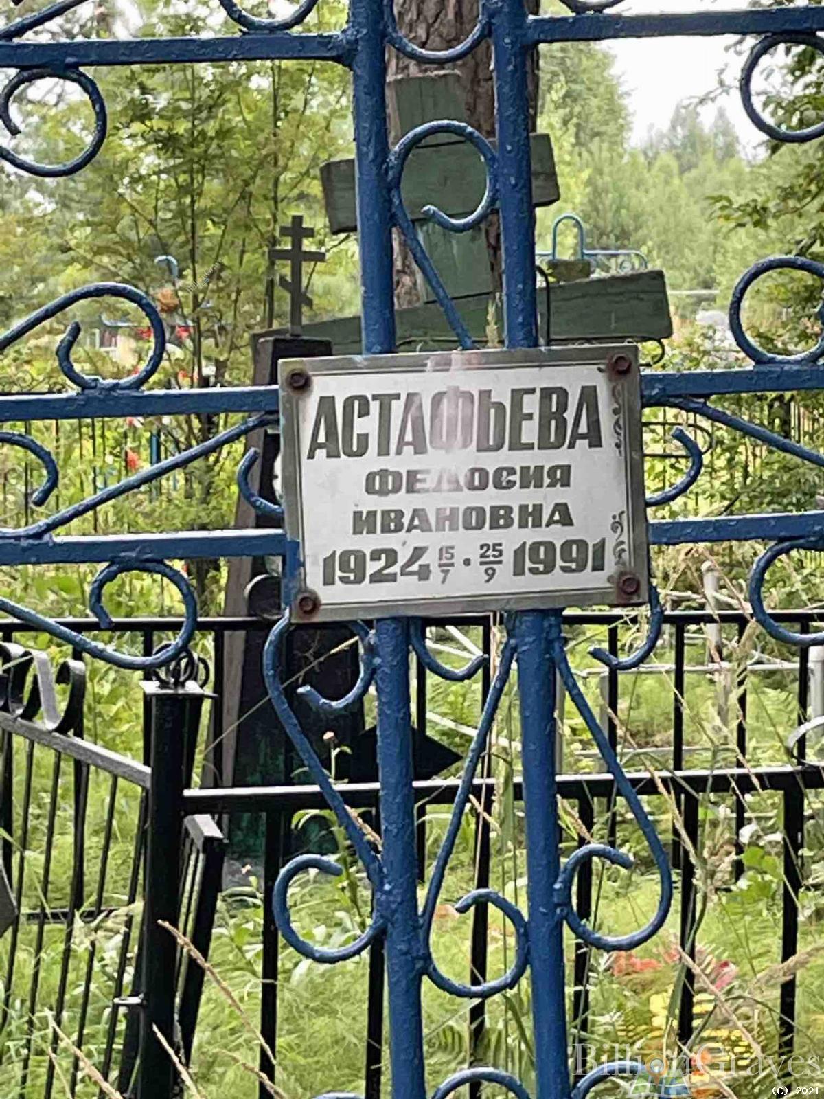 Астафьева Федосия Ивановна
