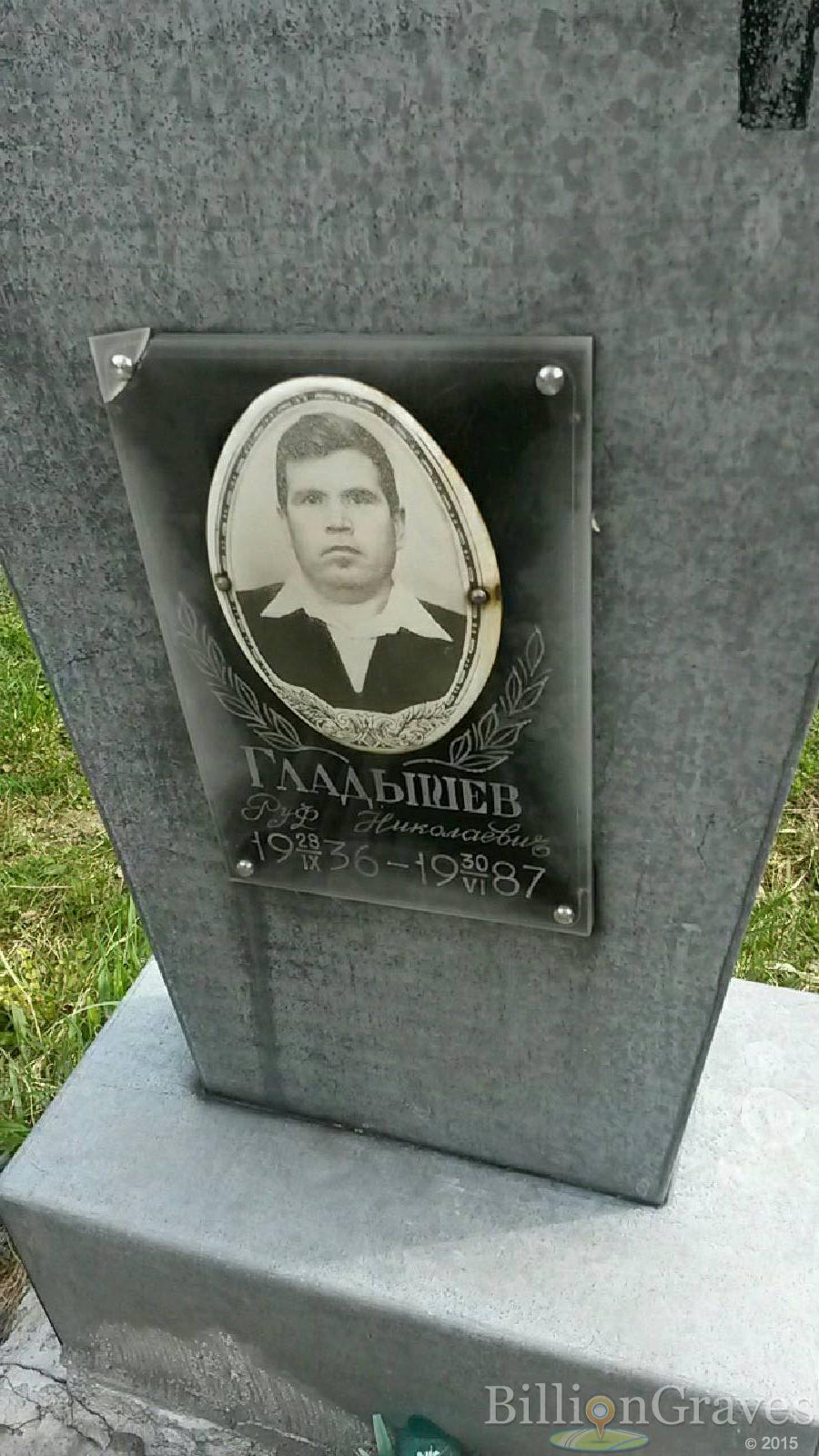 гладышев руф николаевич