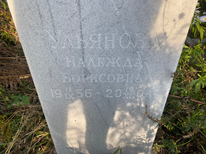 Ульянова