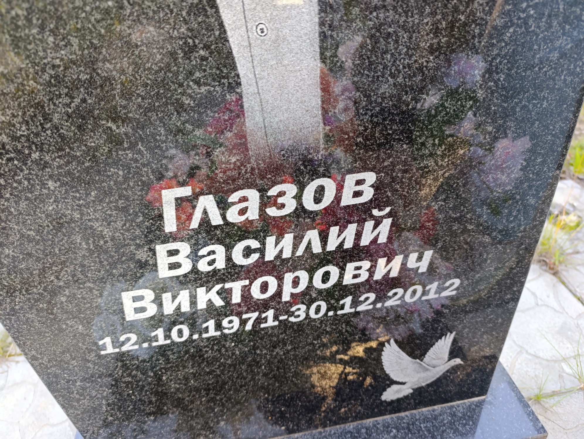Глазов Василий Викторович