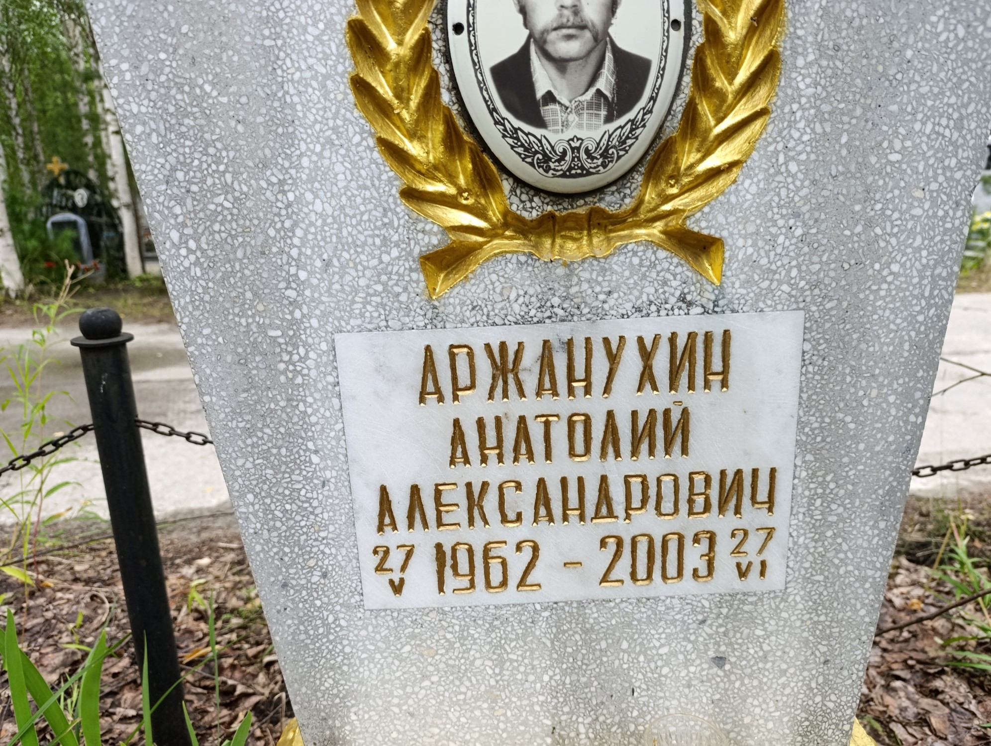 Аржанухин Анатолий Александрович