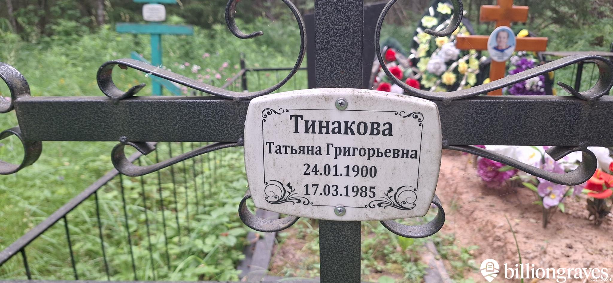 Тинакова Татьяна Григорьевна