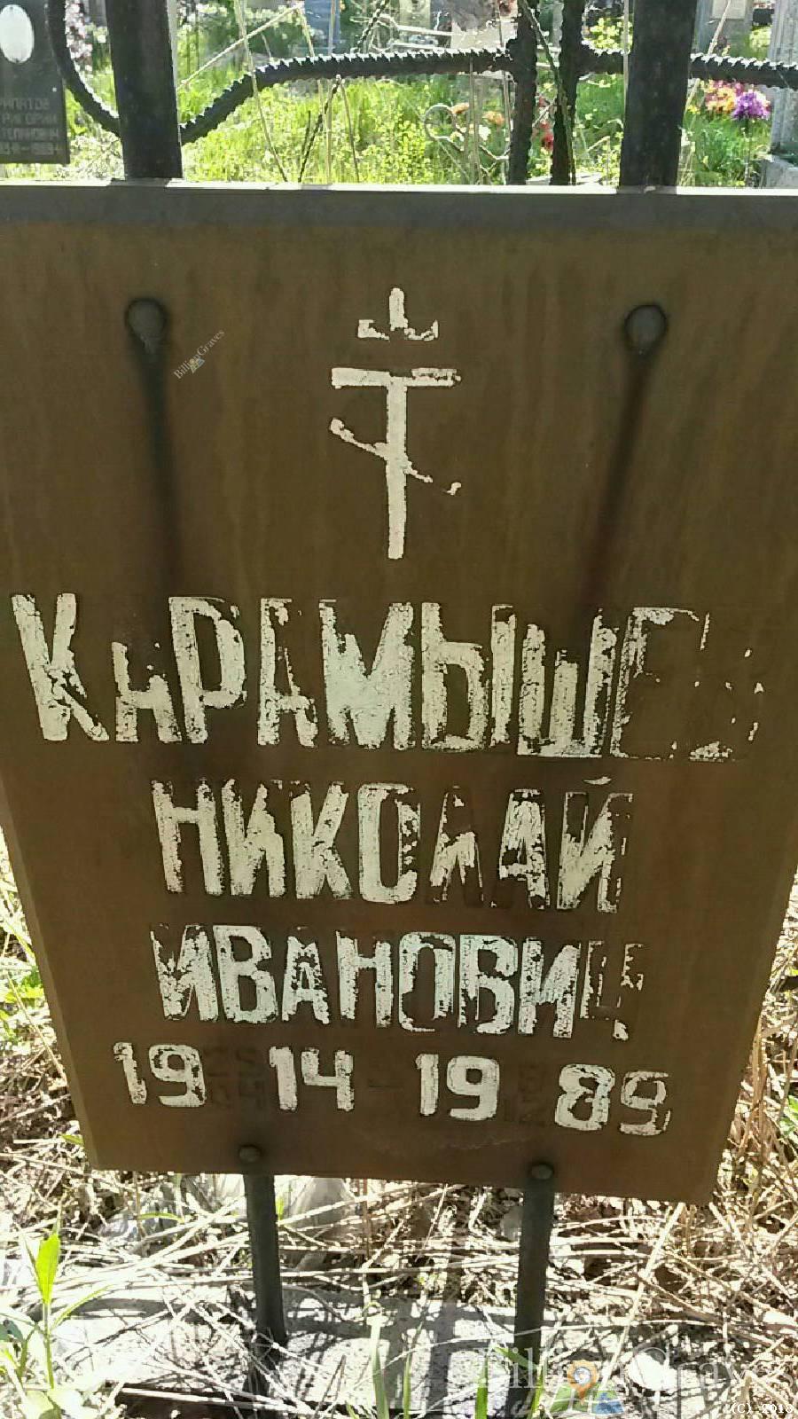 Карамышев Николай Иванович
