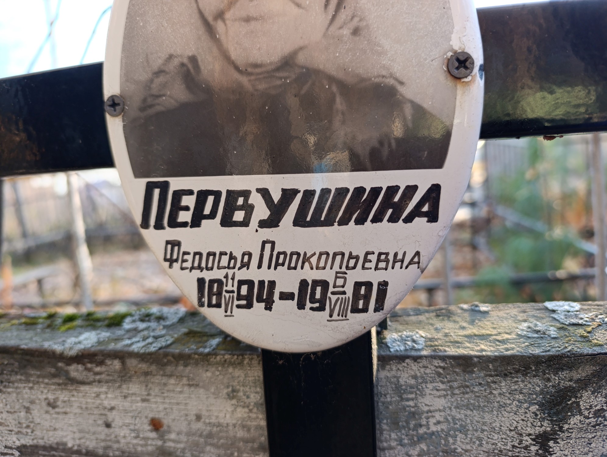 Первушина Федосья Прокопьевна