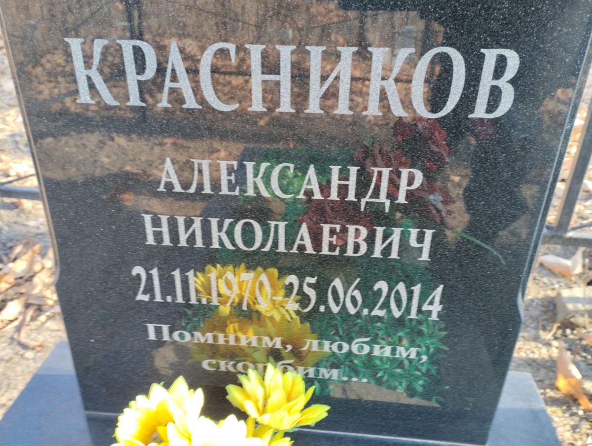 Красников Александр Николаевич