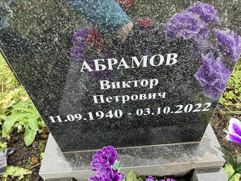 Абрамов