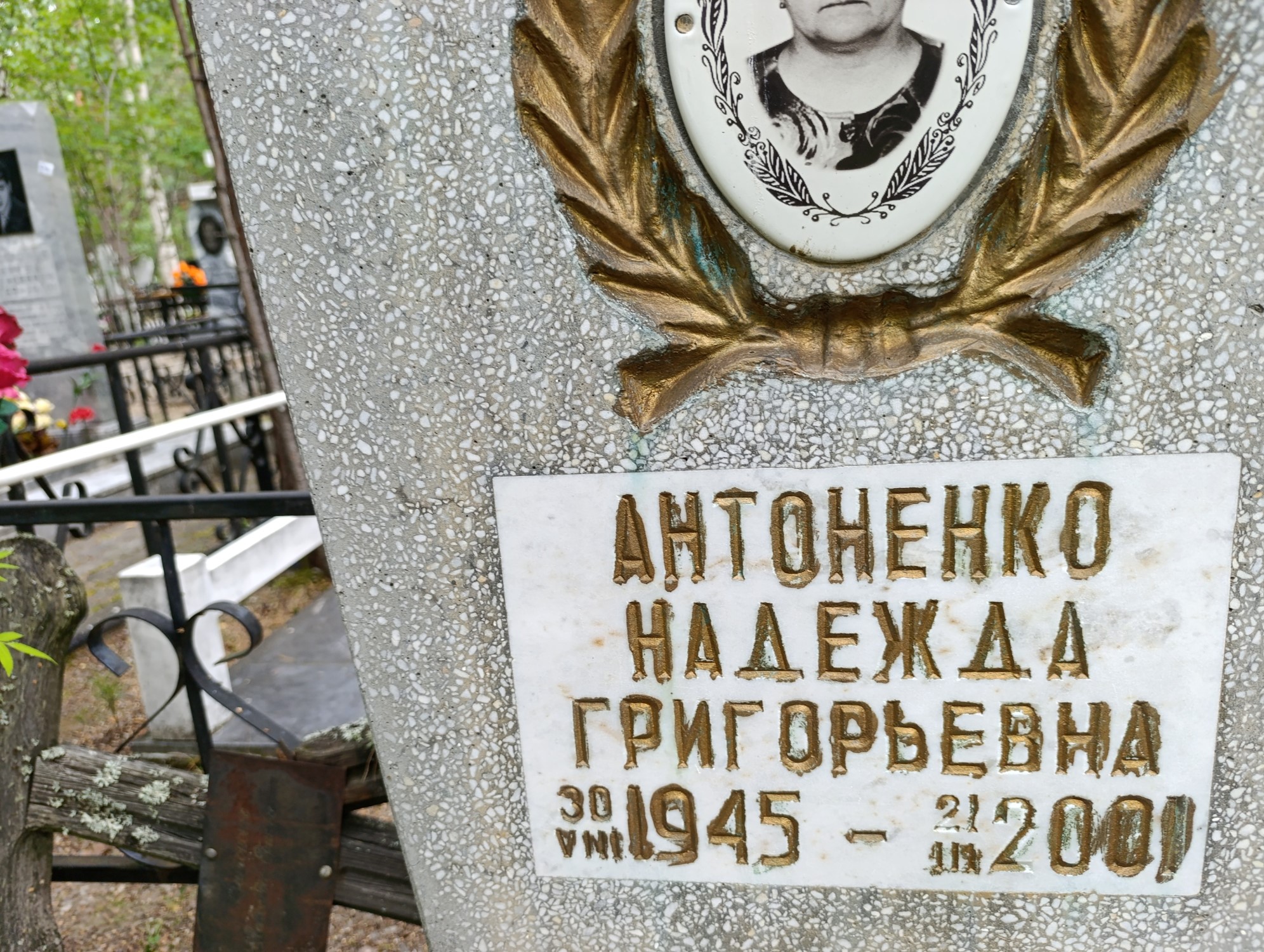 Антоненко Надежда Григорьевна