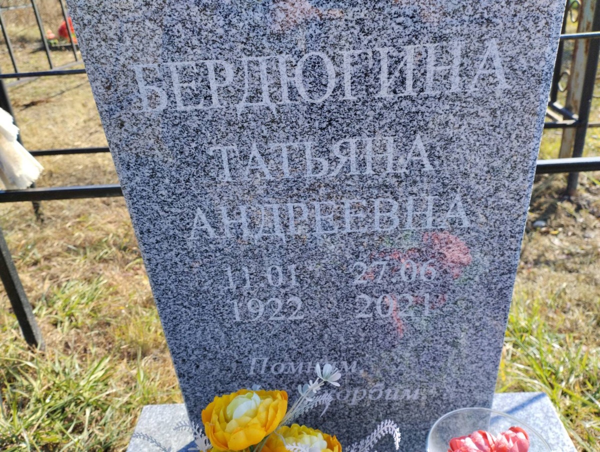 Бердюгина Татьяна Андреевна