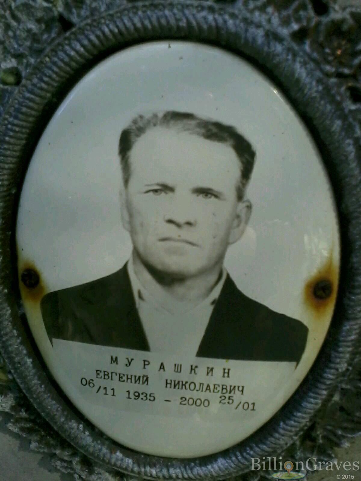 мурашкин евгений николаевич