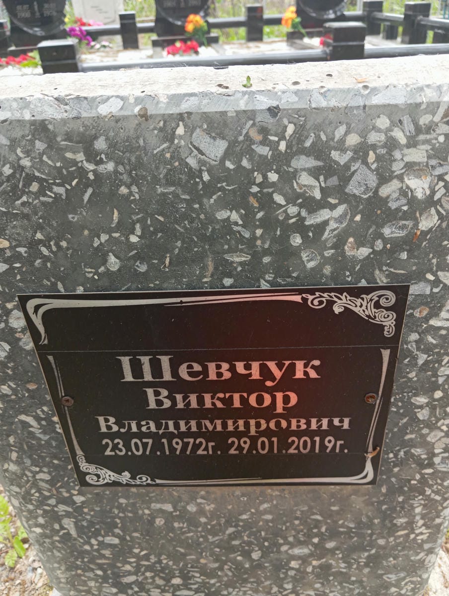 Шевчук Виктор Владимирович