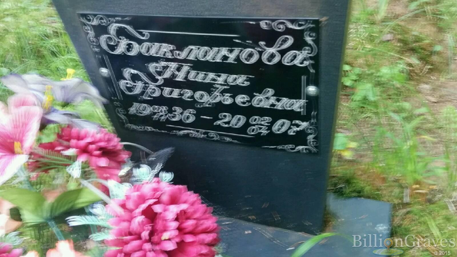 Бакланова Нина Григорьевна