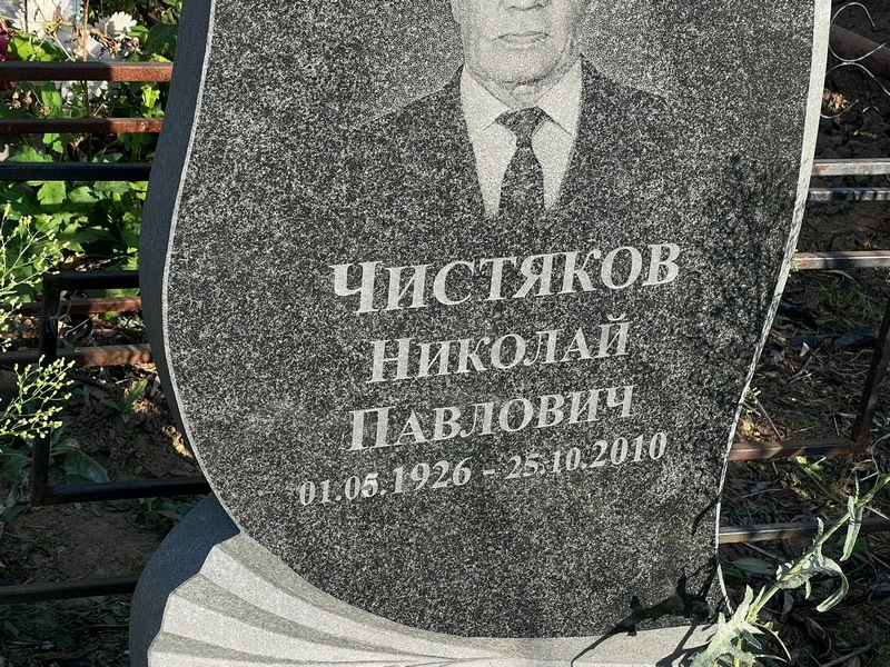 Чистяков