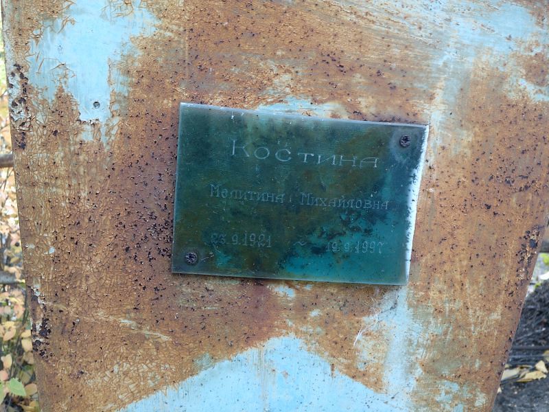 Мелитина Костина Михайловна