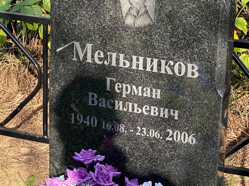 Герман Мельников Васильевич